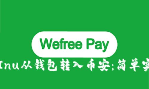 如何将Shiba Inu从钱包转入币安：简单实用的步骤指南