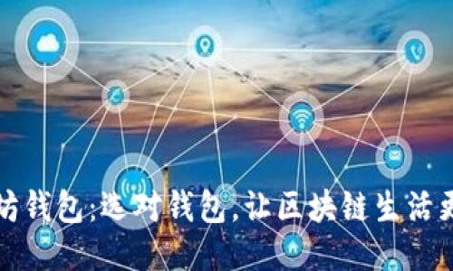 以太坊钱包：选对钱包，让区块链生活更高效