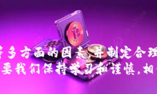 比特币并不以实体货币的形式存放于物理钱包中，而是存放在数字钱包里。数字钱包是一个软件程序，其中保存着用户的比特币地址和对应的私钥。每个比特币地址都类似于一个银行账户号码，而私钥则相当于银行账号的密码，只有拥有私钥的人才能控制和支配存放在该地址上的比特币。

比特币的存放方式
当你购买比特币时，这笔交易会被记录在区块链上。比特币的交易记录是公开透明的，而你的数字钱包则保存着你持有的比特币数额。可以把数字钱包的主要功能理解为：安全存储、发送接收比特币，以及查看交易记录。

数字钱包的种类
数字钱包有许多种类型，主要可以分为热钱包和冷钱包。
热钱包是指常在线的数字钱包，方便用户随时进行交易，适合频繁操作的用户。然而，热钱包的安全性相对较低，容易受到黑客攻击。
冷钱包则是离线的存储方式，通常是硬件设备或纸质钱包，虽然不方便随时交易，但安全性极高，适合长期投资者。

如何选择数字钱包
选择适合自己的数字钱包非常重要。我刚开始接触比特币的时候，选择了一款热钱包，因为我希望随时灵活交易。但随着时间的推移，我意识到安全性的重要性，逐渐转向使用冷钱包保存我的比特币资产。
在选择数字钱包时，用户需要考虑以下几个因素：
ul
listrong安全性：/strong确保钱包具有多重身份验证功能和良好的声誉。/li
listrong易用性：/strong对于新手用户，界面友好、功能简单易懂的钱包会更加合适。/li
listrong支持的币种：/strong如果你打算投资多种数字货币，选择一个支持多种币种的钱包会更方便。/li
/ul

如何备份和保护私钥
一旦你创建了数字钱包，务必对你的私钥进行妥善保存和备份。因为一旦私钥丢失，你将无法访问自己钱包中的比特币，甚至可能失去全部资产。
我曾有一次，因为没有备份私钥，导致无法访问几个比特币的金额，那种失落感至今难以忘怀。为了避免这样的事情发生，可以选择以下几种备份方式：
ul
listrong将私钥写在纸上：/strong将私钥或者助记词写下来并保存在安全的地方。/li
listrong使用硬件钱包：/strong将私钥存储在专门的硬件设备上，例如Ledger或Trezor等。/li
listrong在加密云存储中备份：/strong使用强密码和二步验证的云存储服务备份你的私钥。/li
/ul

比特币的存储和使用策略
对于比特币的存储与使用，我个人认为建立一个合适的策略是至关重要的。在购买比特币之前，首先要制定好投资计划，以便控制风险。
我记得刚开始投资的时候，选择了每个月定投一些比特币，逐步积累，而不是一次性投入巨额资金。这样既可以分散风险，又能在价格波动时获得更好的买入机会。
同时，对于持有的比特币，我建议将其分为“投资”和“花费”两部分，这样可以在保持资产增值的同时，兼顾生活的必要开支。

总结
比特币并不是存放在实体钱包里，而是以数字形式存在于数字钱包中。在选择、使用和保护数字钱包时，要充分考虑安全性、易用性等多方面的因素，并制定合理的存储策略，从而更好地管理自己的比特币资产。
我希望通过自己的经验，能够帮助你更好地理解比特币的存放与使用，避免在这个新兴领域中走弯路。数字货币的未来充满潜力，只要我们保持学习和谨慎，相信会有更多的人享受到这场数字金融革命所带来的机遇。