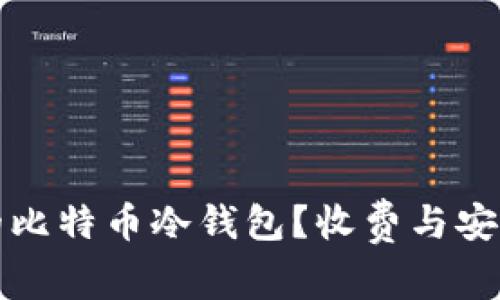 如何选择合适的比特币冷钱包？收费与安全性的实用指南