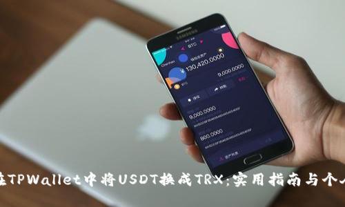 如何在TPWallet中将USDT换成TRX：实用指南与个人体验