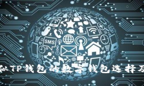 深入探索类似TP钱包的数字钱包选择及其实用价值