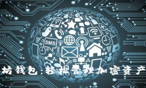 零手续以太坊钱包：轻松管理加密资产的最佳选择