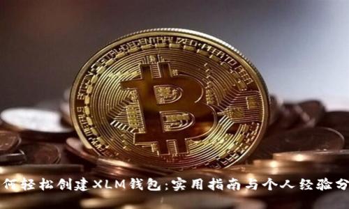如何轻松创建XLM钱包：实用指南与个人经验分享