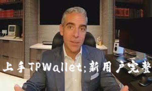 轻松上手TPWallet：新用户完整指南