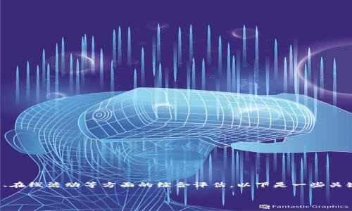 以太坊钱包的“测色”通常是指钱包在安全性、易用性、在线活动等方面的综合评估。以下是一些关键要素和回答，帮助你了解以太坊钱包的选择与评测。

### 如何选择安全可靠的以太坊钱包：全面指南