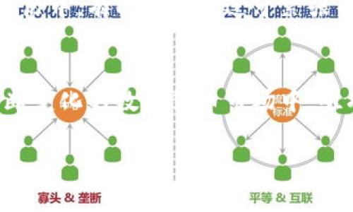   如何应对TPWallet下架，保护你的数字资产 / 
 guanjianci TPWallet, 数字资产, 风险管理 /guanjianci 

引言
在数字货币的快速发展中，各类钱包应用层出不穷。然而，有些钱包可能因为各种原因选择下架或停止服务，比如TPWallet就曾出现这样的情况。面对下架，我们该如何保护自己的资产，确保其安全呢？在这篇文章中，我将结合我的经历和感受，为大家提供一些实用的建议。

了解TPWallet的下架原因
在探讨应对策略之前，我们首先需要了解TPWallet选择下架的原因。TPWallet可能会由于以下几种情况下架：面对合规问题、技术更新、业务调整或者是安全漏洞等。对我而言，回想起我第一次接触数字货币的时侯，那个时候的技术墙壁和安全隐患让我心中充满疑虑。我常常问自己：“如何才能确保我的资产不受损失？”

资产安全第一步：备份私钥和助记词
在TPWallet下架之前，确保你已经备份了所有重要的信息，包括私钥和助记词。这对于任何加密资产钱包来说都是至关重要的一步。在我管理自己的数字资产时，我也曾因没有妥善保存助记词而痛失一部分资产。每当我想起那个瞬间，心中充满懊悔和无奈。因此，我现在都会用纸笔详细记录下来，并将其放在一个安全的地方。

寻找替代钱包
TPWallet下架后，寻找一个安全、稳定的替代钱包至关重要。市场上有很多数字钱包，例如Ledger、MetaMask、Trust Wallet等。这些钱包各有特点，但共同点在于它们都提供了较高的安全性和用户友好性。在选择替代钱包时，我特别重视其用户评价和社区口碑。在我的投资路上，我曾因为选择了一款不安全的钱包而受到损失，这让我明白了选择钱包的重要性。

转移资产至新钱包
找到合适的替代钱包之后，下一步就是将资产转移至新的钱包。这个过程需要谨慎操作，确保每一步都正确无误。使用区块链浏览器核实地址和交易状况是一个好习惯。在我以往的操作中，有几次由于粗心大意而导致转账失败，后来我意识到，细心是保证交易安全的关键。在转移资产过程中，最好进行小额测试交易，以确保一切正常。

保持信息获取的敏锐性
无论是钱包的下架还是市场的波动，保持对信息的敏锐获取都是非常重要的。我会定期关注业内的新闻、社交媒体及相关论坛，以便及时了解最新动态。在我第一次投资数字货币的时候，对信息的不敏感让我错过了一次机会。因此，现在我面对每一个重要消息时，都会仔细分析和思考其潜在影响。

学习和提升风险管理能力
数字资产的投资伴随着高风险，因此提升自己的风险管理能力至关重要。这包括合理配置资产，分散投资而不是将所有资金都投入单一项目。在我的投资旅程中，我曾因为盲目跟风而失去大量资金，这使我更深刻地意识到，“理性投资”是一句多么重要的话。通过不断学习金融知识和风险管理，我现在对风险的理解更加深入，也更能应对突发状况。

参与社区和寻找建议
在加密货币的世界中，社区的力量是不可小觑的。参与社区讨论，向有经验的投资者请教，可以帮助我们获取更多的信息和建议。在我早期的投资过程中，正是通过加入一些加密货币论坛和社群，我才能够获得有价值的经验分享。这些人不仅仅是朋友，更是我在这个领域中的指导者。

保持冷静和理性
最后，无论遇到任何情况，保持冷静和理性是极其重要的。在市场波动或者钱包下架时，我们的情绪往往会受到影响。有时候，过分的焦虑可能会导致错误决策。在我的经历中，有几次因为过于紧张而做出不理智的选择，最终造成了不必要的损失。因此，我学会了在决策时深呼吸几次，尽量从容应对。

总结
面对TPWallet的下架，虽然不可避免地会让我们感到焦虑和不安，但通过科学的风险管理、积极的信息获取与冷静的决策，我们依旧能够保护好自己的资产。在这个不断变化的数字货币市场中，唯有不断学习与灵活应对才能立于不败之地。生活中我们也许会遭遇很多意外，而每一次的挑战都是一堂课，让我们更加强大。

希望大家在面对类似情况时能够从中获益，共同打造一个更加安全、稳定的投资环境。数字资产的未来依旧令人期待，让我们一同前行。