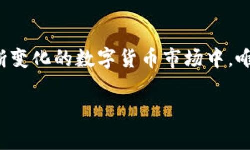   如何应对TPWallet下架，保护你的数字资产 / 
 guanjianci TPWallet, 数字资产, 风险管理 /guanjianci 

引言
在数字货币的快速发展中，各类钱包应用层出不穷。然而，有些钱包可能因为各种原因选择下架或停止服务，比如TPWallet就曾出现这样的情况。面对下架，我们该如何保护自己的资产，确保其安全呢？在这篇文章中，我将结合我的经历和感受，为大家提供一些实用的建议。

了解TPWallet的下架原因
在探讨应对策略之前，我们首先需要了解TPWallet选择下架的原因。TPWallet可能会由于以下几种情况下架：面对合规问题、技术更新、业务调整或者是安全漏洞等。对我而言，回想起我第一次接触数字货币的时侯，那个时候的技术墙壁和安全隐患让我心中充满疑虑。我常常问自己：“如何才能确保我的资产不受损失？”

资产安全第一步：备份私钥和助记词
在TPWallet下架之前，确保你已经备份了所有重要的信息，包括私钥和助记词。这对于任何加密资产钱包来说都是至关重要的一步。在我管理自己的数字资产时，我也曾因没有妥善保存助记词而痛失一部分资产。每当我想起那个瞬间，心中充满懊悔和无奈。因此，我现在都会用纸笔详细记录下来，并将其放在一个安全的地方。

寻找替代钱包
TPWallet下架后，寻找一个安全、稳定的替代钱包至关重要。市场上有很多数字钱包，例如Ledger、MetaMask、Trust Wallet等。这些钱包各有特点，但共同点在于它们都提供了较高的安全性和用户友好性。在选择替代钱包时，我特别重视其用户评价和社区口碑。在我的投资路上，我曾因为选择了一款不安全的钱包而受到损失，这让我明白了选择钱包的重要性。

转移资产至新钱包
找到合适的替代钱包之后，下一步就是将资产转移至新的钱包。这个过程需要谨慎操作，确保每一步都正确无误。使用区块链浏览器核实地址和交易状况是一个好习惯。在我以往的操作中，有几次由于粗心大意而导致转账失败，后来我意识到，细心是保证交易安全的关键。在转移资产过程中，最好进行小额测试交易，以确保一切正常。

保持信息获取的敏锐性
无论是钱包的下架还是市场的波动，保持对信息的敏锐获取都是非常重要的。我会定期关注业内的新闻、社交媒体及相关论坛，以便及时了解最新动态。在我第一次投资数字货币的时候，对信息的不敏感让我错过了一次机会。因此，现在我面对每一个重要消息时，都会仔细分析和思考其潜在影响。

学习和提升风险管理能力
数字资产的投资伴随着高风险，因此提升自己的风险管理能力至关重要。这包括合理配置资产，分散投资而不是将所有资金都投入单一项目。在我的投资旅程中，我曾因为盲目跟风而失去大量资金，这使我更深刻地意识到，“理性投资”是一句多么重要的话。通过不断学习金融知识和风险管理，我现在对风险的理解更加深入，也更能应对突发状况。

参与社区和寻找建议
在加密货币的世界中，社区的力量是不可小觑的。参与社区讨论，向有经验的投资者请教，可以帮助我们获取更多的信息和建议。在我早期的投资过程中，正是通过加入一些加密货币论坛和社群，我才能够获得有价值的经验分享。这些人不仅仅是朋友，更是我在这个领域中的指导者。

保持冷静和理性
最后，无论遇到任何情况，保持冷静和理性是极其重要的。在市场波动或者钱包下架时，我们的情绪往往会受到影响。有时候，过分的焦虑可能会导致错误决策。在我的经历中，有几次因为过于紧张而做出不理智的选择，最终造成了不必要的损失。因此，我学会了在决策时深呼吸几次，尽量从容应对。

总结
面对TPWallet的下架，虽然不可避免地会让我们感到焦虑和不安，但通过科学的风险管理、积极的信息获取与冷静的决策，我们依旧能够保护好自己的资产。在这个不断变化的数字货币市场中，唯有不断学习与灵活应对才能立于不败之地。生活中我们也许会遭遇很多意外，而每一次的挑战都是一堂课，让我们更加强大。

希望大家在面对类似情况时能够从中获益，共同打造一个更加安全、稳定的投资环境。数字资产的未来依旧令人期待，让我们一同前行。