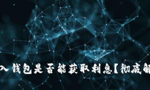 大额比特币存入钱包是否能获取利息？彻底解析与实用指南