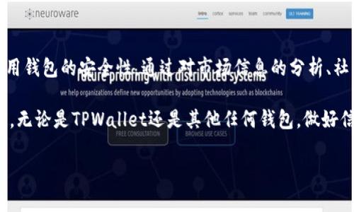 关于TPWallet是否要跑路的问题，首先需要对这个概念进行深入分析。TPWallet，是一种加密钱包，支持多种区块链资产的存储和交易。这样的钱包通常会强调安全性、便捷性以及支持的资产种类。

对TPWallet的概述
TPWallet是一个面向用户的数字资产钱包，旨在提供简单、安全的方式来管理加密货币。用户可以通过TPWallet进行存储、转账以及交易多种数字资产。考虑到当前加密货币市场的波动性和风险，任何基于该领域的服务的可持续性都会引发关注。

跑路的定义及其风险
所谓“跑路”一般指的是一家公司或团队在面临财务困境、法律问题或其他重大危机时，选择关闭运营消失。一旦发生跑路事件，用户在该平台上的资产往往会变得无法访问，这无疑对用户来说是巨大的损失。

分析TPWallet的运营状态
要判断TPWallet是否有跑路的风险，首先需要对其近期的运营情况进行分析。这包括其是否发布了最新的技术更新、社区的活跃度、用户评论等。积极的用户反馈和频繁的更新往往是一个平台稳定的标志，而长时间没有响应或更新的信息则可能暗示平台的健康状态不佳。

我的个人经历
我在最初接触加密货币的时候，也曾经使用过类似的产品。在那段时间，我的确对这类钱包的安全性产生过担忧，尤其是在听闻某些平台跑路后。我记得自己有一段时间特别害怕将资产存储在这些平台上，总是频繁寻找可信的替代方案。这种不安的情绪，实际上是源于对自身资产安全的保护欲望。

如何判断一个钱包的可靠性
判断一个钱包是否靠谱，可以从多个方面入手：
ul
    li团队背景：了解钱包开发团队的背景和以往的项目经验。/li
    li社区反馈：查看用户在社交媒体及各种加密货币论坛上的反馈。/li
    li技术支持：分析其技术更新频率及是否存在安全漏洞。/li
    li透明度：很多靠谱的钱包会定期发布财务报告及安全审计结果。/li
/ul

当前的市场环境
近期整个加密货币市场经历了剧烈波动，多个钱包和交易所出现了问题。这种环境无疑增加了用户对TPWallet及其他钱包的担忧。作为用户，我们需要在这种不确定性中冷静分析，做出明智的决定。

总结与建议
对于TPWallet是否要跑路的问题，目前没有明确的证据可以支持这个说法。但每一位用户都应当保持警惕，定期评估自己所使用钱包的安全性。通过对市场信息的分析、社区反馈的关注以及自身的投资理智，我们都可以在这个复杂的市场环境中更加从容地应对。

在这个瞬息万变的加密世界里，安全永远是第一位的。希望每位用户在进行投资和资产管理时，能谨慎选择，保护好自己的财富。无论是TPWallet还是其他任何钱包，做好信息的收集与分析，是我们每个人的责任。 

随着加密货币的普及，不可避免地产生了各种各样的担忧和疑虑，希望我的分享能够帮助到正在关注TPWallet的你。
