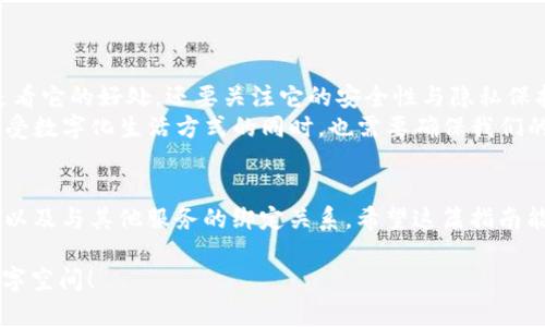   彻底注销TPWallet的实用指南：安全与隐私的双重保护 / 

 guanjianci TPWallet, 注销, 隐私保护 /guanjianci 

引言
在数字时代，钱包应用如TPWallet以其便捷的支付和管理功能日益受到欢迎。可在享受数字货币带来的便利的同时，我们也需要关注自身的安全与隐私。如果您选择彻底注销TPWallet，您并不是一个人在做这个决定。我小时候就曾有过类似的经历，当我意识到某款软件无法满足我的需求时，我会考虑如何进行彻底的清除，以确保自己的信息安全。

为什么要注销TPWallet？
在决定注销TPWallet之前，您需要思考几个问题：
ul
li您是否长期不再使用该钱包？/li
li您是否对您的隐私和安全有更高的要求？/li
liTPWallet无法满足您的使用需求吗？/li
/ul
如果您对这些问题的回答是肯定的，那么注销账号的决定就显得非常重要。尤其是在信息泄露事件频频发生的今天，保护好个人信息显得尤为关键。

注销TPWallet的步骤
下面，我们将详细阐述注销TPWallet的步骤，确保您能够安全、彻底地完成注销过程。

h4步骤一：备份和转移资产/h4
在您决定注销账户之前，首先要确保您在TPWallet中的资产得到妥善处理。请遵循下面的步骤：
ul
li登录您的TPWallet账号，转移您所有的数字资产到其他安全的钱包中。/li
li在转移过程中，请务必确认地址的准确性，避免资产损失。/li
li一旦资产全部转移成功，请务必要备份好您的其他钱包的信息。/li
/ul

h4步骤二：清除个人信息/h4
在注销钱包之前，建议您做好个人数据的清除。具体步骤如下：
ul
li登录TPWallet后，进入设置菜单。/li
li寻找“隐私”或“安全”选项，选择清除或删除您的个人信息。/li
li确保所有与您账户相关的敏感信息（如电话号码、电子邮件地址等）被彻底删除。/li
/ul

h4步骤三：取消绑定的服务/h4
如果您在TPWallet中绑定了其他服务或平台的账户，最好在注销之前先取消这些绑定：
ul
li检查您的设置，找到所有绑定的账户或服务。/li
li逐一解除绑定并确认保存设置。/li
li这将有助于保护您的其他账户免受潜在威胁。/li
/ul

h4步骤四：联系客户支持/h4
尽管您可以通过应用程序进行大部分操作，联系TPWallet的客服仍然是一个明智的选择：
ul
li前往TPWallet的官方网站，找到“联系我们”部分。/li
li发送一封电子邮件或使用他们提供的在线客服进行咨询，说明您的注销请求。/li
li保存好客服的回复和任何确认信息，以备查证。/li
/ul

h4步骤五：确认注销/h4
在完成以上步骤后，您也许需要再确认一次：
ul
li在TPWallet的设置菜单中，查找“注销账户”或“删除账户”的选项。/li
li跟随系统提示，确认您的账户注销请求。/li
li确保您收到注销成功的通知。/li
/ul

注销后需要注意的事项
注销TPWallet账号后，虽然您的数字资产已转移且个人信息已删除，仍然有几个事项值得注意：
ul
li您无法恢复已注销的账户及其中的设置，请在注销前谨慎考虑。/li
li定期检查其他金融平台的安全性，并定期更新密码。/li
li考虑使用多重认证方式增加账户安全性，可以降低信息被盗风险。/li
/ul

个人经历与感悟
我记得在第一次注册使用某款数字钱包时，因其便捷而十分兴奋。然而，随着时间推移，随着安全事件的频繁，我越来越意识到：选择一个平台并不仅仅是看它的好处，还要关注它的安全性与隐私保护。
在注销TPWallet的过程中，我体会到了决策的重要性及行动的必要性。每次都在思考：“我是否真的在意我的数据安全？”答案始终是“是的”。当我们在享受数字化生活方式的同时，也需要确保我们的个人数据不会被滥用。

总结
注销TPWallet并不是一个简单的“删除”操作，而是一个慎重的决策。在决定注销之前，您需要认真考虑多个方面，包括资产的安全转移、个人信息的清除以及与其他服务的绑定关系。希望这篇指南能够帮助您安心地走过注销的每一步，确保您的信息安全与隐私保护。如果您还有其他疑问，随时可以寻求专业的建议与帮助。

在我们的数字生活中，有时选择放弃也是一种追求。无论是为了保护隐私，还是为了寻找更好的选择，不妨勇敢地去做。您值得拥有一个安全与舒适的数字空间！