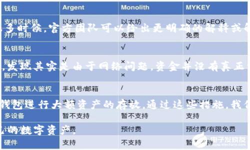 关于tpwallet的资金可能消失的问题，首先需要理解这一现象的几个可能原因，以及我们该如何处理和预防这些情况。以下是一些可以帮助你理解和应对问题的关键点。

1. 资金消失的技术原因
在数字钱包中，资金消失可能是由于技术故障或网络问题造成的。tpwallet作为一种加密货币钱包，依赖于区块链技术。若发生网络延迟或技术故障，可能导致你无法查看你的余额或者交易记录。建议你在这种情况下，清除应用的数据或缓存，或者尝试更换网络环境，看看能否恢复正常。

2. 账号安全问题
若账户安全受到威胁，比如密码泄露或钓鱼攻击，黑客可能会盗取你的资金。为了保护你的资产，确保你使用强密码以及双重认证（2FA）功能。同时，定期检查你的账户历史记录，及时发现异常交易。

3. 操作失误
有时，资金的“消失”是因为用户在操作上的失误。例如，资金可能被转移到其他钱包，或者未能记得操作的具体步骤。为了避免这种情况，建议在进行重要操作之前，仔细阅读相关的操作说明，确保你清楚每一步的具体流程。

4. 客服支持
如果你确认资金并非由于上述原因消失，建议立即联系tpwallet的客服团队。提供必要的信息，比如交易时间、金额、地址等，寻求他们的帮助。很多时候，官方团队可以给出更明确的解释或解决方案。

5. 开放式沟通与分享经验
我自己在使用数字钱包的过程中，也曾遇到过资金显示不全的情况。起初我非常慌张，心里充满了疑问与不安。但经过一番调查与求助于客服后，发现其实是由于网络问题，资金并没有真正消失。这个经历让我明白，开放的沟通与信息的分享非常重要，无论是与官方客服还是与其他用户交流，都会使我们在面对问题时更加从容不迫。

6. 预防措施
最后，保护自己的数字资产尤为重要。建议定期备份你的钱包，避免只依赖云端服务。对于重要的私钥，尽量保存在安全的地方，并考虑使用离线钱包进行大额资产的存放。通过这些措施，我们可以在很大程度上降低资金消失的风险。

总之，当发现tpwallet的资金消失时，保持冷静、进行有序的排查与应对至关重要。通过加强安全意识和实际操作技能，我们可以更好地保护自己的数字资产。
