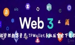 轻松管理数字资产：TPWallet手机版官方下载指南