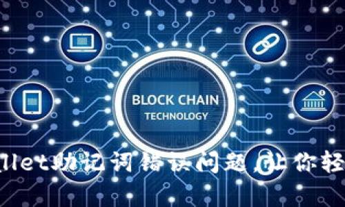 如何解决TP Wallet助记词错误问题，让你轻松恢复钱包安全