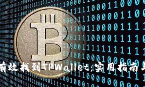 如何有效找到TPWallet：实用指南与技巧