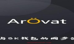 TPWallet与BK钱包的同步使用全指南