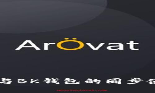 TPWallet与BK钱包的同步使用全指南