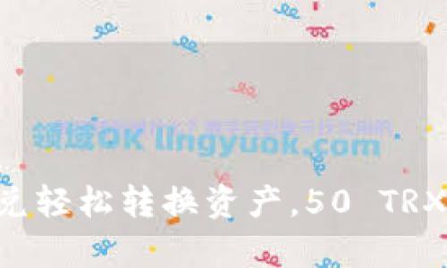 使用TPWallet闪兑轻松转换资产，50 TRX起步简单又方便！