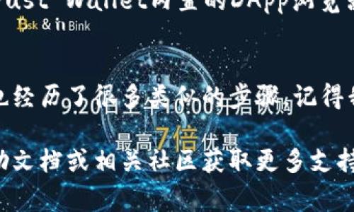 在TP（Trust Wallet）中创建NEAR钱包的步骤其实非常简单。NEAR Protocol是一个去中心化的应用平台，而Trust Wallet作为一个多链钱包，支持多种加密货币及代币。以下是详细的步骤：

步骤一：下载并安装Trust Wallet
首先，您需要确保在您的手机上安装了Trust Wallet。如果还没有下载，请前往Google Play Store（安卓用户）或Apple App Store（iOS用户）搜索“Trust Wallet”，并下载安装。

步骤二：创建新钱包或导入现有钱包
打开Trust Wallet，您将被提示创建新钱包或导入现有钱包。如果您是第一次使用该钱包，请选择“创建新钱包”。如果您已经拥有一个钱包，并且想要在同一应用中导入它，可以选择“导入钱包”。

步骤三：备份您的恢复短语
在创建新钱包时，系统会生成一个恢复短语（通常是12个单词）。这个短语非常重要，它是您恢复钱包和资产的唯一凭证。请确保将其保存在一个安全的地方，并且不要与他人分享。

步骤四：选择NEAR作为您的热点链
在Trust Wallet的主界面中，您可以看到一个“币种”或“添加币种”的选项。点击它，然后在搜索栏中输入“NEAR”。找到NEAR后，点击旁边的开关将其启用。这将使您能够在钱包中接收、存储和发送NEAR代币。

步骤五：获取您的NEAR钱包地址
启用NEAR后，您可以点击进入NEAR钱包页面。在这里您会看到您的NEAR钱包地址，通常是以“near”开头的一串字符。您可以通过分享这个地址接收NEAR代币。

步骤六：发送和接收NEAR代币
为了接收NEAR代币，您可以把您的钱包地址发送给对方。要发送NEAR，点击“发送”选项，输入接收地址和金额，然后确认交易即可。

步骤七：参与NEAR生态和应用
一旦您在Trust Wallet中创建了NEAR钱包，您就可以访问NEAR生态系统中的各种去中心化应用（DApps）。可以通过Trust Wallet内置的DApp浏览器直接访问这些应用，例如DeFi平台、NFT市场等。这是一个探索Crypto世界的牛逼机会。

总结
创建NEAR钱包并在Trust Wallet中使用是一个简单而实用的过程。作为加密货币爱好者，我在最初接触加密货币时，也经历了很多类似的步骤。记得我第一次设置钱包时的激动，那是一种全新的感觉。希望这些步骤能够帮助您顺利创建NEAR钱包，享受加密世界的乐趣。

通过以上步骤，您应该能够轻松创建和管理您的NEAR钱包。如果在操作过程中遇到问题，可以查阅Trust Wallet的帮助文档或相关社区获取更多支持。加密货币的世界充满了可能性，希望您在这条旅程中能有所收获！