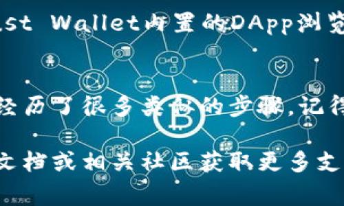 在TP（Trust Wallet）中创建NEAR钱包的步骤其实非常简单。NEAR Protocol是一个去中心化的应用平台，而Trust Wallet作为一个多链钱包，支持多种加密货币及代币。以下是详细的步骤：

步骤一：下载并安装Trust Wallet
首先，您需要确保在您的手机上安装了Trust Wallet。如果还没有下载，请前往Google Play Store（安卓用户）或Apple App Store（iOS用户）搜索“Trust Wallet”，并下载安装。

步骤二：创建新钱包或导入现有钱包
打开Trust Wallet，您将被提示创建新钱包或导入现有钱包。如果您是第一次使用该钱包，请选择“创建新钱包”。如果您已经拥有一个钱包，并且想要在同一应用中导入它，可以选择“导入钱包”。

步骤三：备份您的恢复短语
在创建新钱包时，系统会生成一个恢复短语（通常是12个单词）。这个短语非常重要，它是您恢复钱包和资产的唯一凭证。请确保将其保存在一个安全的地方，并且不要与他人分享。

步骤四：选择NEAR作为您的热点链
在Trust Wallet的主界面中，您可以看到一个“币种”或“添加币种”的选项。点击它，然后在搜索栏中输入“NEAR”。找到NEAR后，点击旁边的开关将其启用。这将使您能够在钱包中接收、存储和发送NEAR代币。

步骤五：获取您的NEAR钱包地址
启用NEAR后，您可以点击进入NEAR钱包页面。在这里您会看到您的NEAR钱包地址，通常是以“near”开头的一串字符。您可以通过分享这个地址接收NEAR代币。

步骤六：发送和接收NEAR代币
为了接收NEAR代币，您可以把您的钱包地址发送给对方。要发送NEAR，点击“发送”选项，输入接收地址和金额，然后确认交易即可。

步骤七：参与NEAR生态和应用
一旦您在Trust Wallet中创建了NEAR钱包，您就可以访问NEAR生态系统中的各种去中心化应用（DApps）。可以通过Trust Wallet内置的DApp浏览器直接访问这些应用，例如DeFi平台、NFT市场等。这是一个探索Crypto世界的牛逼机会。

总结
创建NEAR钱包并在Trust Wallet中使用是一个简单而实用的过程。作为加密货币爱好者，我在最初接触加密货币时，也经历了很多类似的步骤。记得我第一次设置钱包时的激动，那是一种全新的感觉。希望这些步骤能够帮助您顺利创建NEAR钱包，享受加密世界的乐趣。

通过以上步骤，您应该能够轻松创建和管理您的NEAR钱包。如果在操作过程中遇到问题，可以查阅Trust Wallet的帮助文档或相关社区获取更多支持。加密货币的世界充满了可能性，希望您在这条旅程中能有所收获！