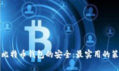 如何确保比特币钱包的安全：最实用的策略与技