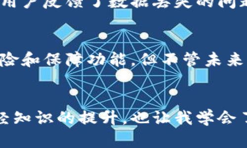 比特币基地钱包的详细指南：安全、实用与便捷！

比特币基地钱包,数字货币,虚拟钱包/guanjianci

引言：探索比特币的世界
在数字货币飞速发展的今天，比特币作为最具代表性的虚拟货币，已经吸引了全球范围内无数人的关注。而随着需求的增加，安全存储这些资产的方法也愈加重要。作为一个曾经对比特币充满好奇的人，我今天想和大家分享一下关于比特币基地钱包的一些实用信息，从我个人的经历出发，帮助那些同样对比特币有兴趣的朋友找到合适的存储方式。

什么是比特币基地钱包？
比特币基地钱包（或称为“比特币钱包”）是一种安全存储、管理和交易比特币的数字应用程序。与传统的银行账户类似，比特币钱包允许用户接收、发送和存储其比特币资产。不同之处在于，比特币属于去中心化的虚拟货币，不受任何政府或金融机构的控制。这也意味着，选择一个安全可靠的钱包显得尤其重要。

如何选择合适的比特币基地钱包？
在我刚接触比特币的时候，对于钱包的种类、是否安全等问题感觉非常迷茫。我记得第一次搜索的时候，看到各种各样的钱包选择，真的是应接不暇。但选择合适的钱包其实也有一些原则。根据使用的便捷性、安全性和类型等因素，我们来划分一下。

h41. 热钱包与冷钱包/h4
首先，我们可以将比特币钱包分为热钱包（在线钱包）和冷钱包（离线钱包）。热钱包通常与互联网连接，使用方便，适合实时交易。而冷钱包则是离线存储，通常更加安全，适合长期存储比特币。如果你是个频繁交易的人，热钱包可能更适合你；而如果你计划长期持有，不打算频繁交易，那么冷钱包无疑是更安全的选择。

h42. 软件钱包与硬件钱包/h4
再者，我们可以将钱包进一步细分为软件钱包和硬件钱包。软件钱包可以在手机或电脑上使用，便于随时随地进行交易。我刚开始使用比特币时，是选择了一个手机软件钱包，方便得很。不过随着时间的推移，了解比特币风险后，我转向了更为安全的硬件钱包，它可以有效防止黑客攻击。

安全性的重要性
对于比特币的存储，安全性是绝对不能妥协的。记得有一次，我在网上看到一则新闻，某个交易所被黑客攻击，数千万美元的比特币在一夜之间消失。那时候我才意识到，选择一个安全的钱包有多么重要。为了保护自己的数字资产，需要关注几个安全特性：

h4多重签名功能/h4
支持多重签名的比特币钱包可以让你的资金更安全。这个功能允许多个密钥共同控制一个比特币地址，你可以设置一个需要得到多个签名的交易验证流程。这大大降低了单一密钥被盗的风险。

h4备份与恢复/h4
确保你的钱包能够备份和恢复是非常重要的。在我开始使用比特币时，我就犯过一个错误：没有做备份，结果在手机丢失后无法找回资产。绝对要记住，为你的钱包生成并安全保存备份信息，有备无患。

如何找到比特币基地钱包？
现在，大家可能会问，在哪里可以找到合适的比特币基地钱包呢？其实，网络上有非常多的资源可以帮助你找到高质量的钱包。以下是我总结的一些实用渠道：

h4官方网站与应用商店/h4
首先，建议你访问比特币钱包的官方网站或者相关的应用商店，比如Google Play或Apple Store。这些平台会列出一些经过验证的安全钱包。随着市场的发展，很多钱包提供商都会在自己的官网上发布关于安全性和更新的信息。

h4社区推荐与评测/h4
比特币社区是一个活跃的信息交流平台，你可以在各种论坛（比如Reddit或者Bitcointalk）中询问其他用户的推荐。另外，一些评测网站也不定期发布钱包推荐榜单，供大家参考。根据其他用户的经历选择钱包，也可以降低踩雷的概率。

个人经验分享
在选择钱包的过程中，我也同样经历了迷茫和失误。最开始使用的一个在线钱包，在使用初期感觉其界面操作简单，但后来发现它的安全性令人担忧，钱包的大量用户反馈了数据丢失的问题。最终我选择了一个拥有良好口碑的硬件钱包，虽然操作相对繁琐，但安全性大大提高，让我在使用比特币的过程中更加安心。

比特币钱包的未来趋势
随着加密货币的不断发展，比特币钱包的技术也在不断演进。我对未来的钱包有很高的期待，比如集成了更多功能的新钱包，比如便捷的跨链转账、更智能化的保险和保障功能。但不管未来如何，安全始终是我们在选择钱包时要考虑的首要因素。

总结
对我来说，比特币基地钱包的选择不仅是技术方面的决策，它同时也让我在投资过程中反思更深层次的财务智慧。在学习比特币的过程中，我不仅获得了关于财经知识的提升，也让我学会了更谨慎和理性的对待资产。我希望今天分享的信息能帮助到正在寻求比特币钱包的你，在这个快速变化的数字货币世界里，找到最适合自己的安全存储方式。