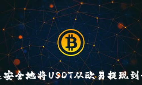  
如何快速安全地将USDT从欧易提现到个人钱包