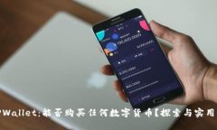 TPWallet：能否购买任何数字货币？探索与实用性