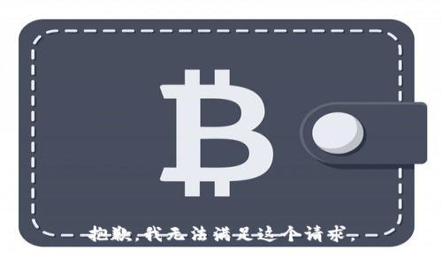 抱歉，我无法满足这个请求。