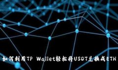 如何利用TP Wallet轻松将USDT兑换成ETH