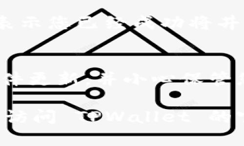 要将井通（Jingtum）添加到 TPWallet，您可以按照以下步骤进行操作。这些步骤适用于大多数加密货币钱包，旨在帮助您顺利地将井通添加到 TPWallet 中。

步骤一：下载并安装 TPWallet
首先，确保您已经下载并安装了最新版本的 TPWallet。您可以在应用商店（如苹果商店或谷歌商店）中搜索“TPWallet”，下载并安装它。如果您已经安装了该应用，请确保它是最新版本，以获得最佳性能和安全性。

步骤二：创建或导入钱包
打开TPWallet后，您将需要创建一个新钱包或导入一个现有钱包。如果您是第一次使用TPWallet，选择“创建钱包”。根据提示设置密码并备份您的助记词。同时，如果您已经有钱包，可以选择“导入钱包”，并输入您的助记词或私钥。

步骤三：访问钱包管理
在您成功进入钱包后，找到“管理”或“钱包设置”的选项。通常，这个选项位于应用主界面的侧边栏或底部导航栏。点击进入后，您将看到已添加的币种列表以及添加新币的选项。

步骤四：添加井通/Jingtum
在钱包管理界面，寻找“添加币种”或“添加资产”按钮。点击此按钮，您应该会看到一个搜索框或币种列表。在搜索框中输入“Jingtum”或“井通”，然后点击搜索。
如能找到井通，选择它并确认添加。如果找不到，您可能需要手动输入其合约地址。请确保从官方网站或可信来源获取正确的合约地址，以避免添加错误的代币。

步骤五：确认并查看资产
添加井通后，它应显示在您的资产列表中。返回钱包主界面，确保您可以看到井通的余额和相关信息。这表示您已经成功将井通加入到 TPWallet。

总结
通过以上步骤，您应该能够轻松地将井通添加到 TPWallet。确保定期检查钱包和资产的安全性，保持软件更新，并小心保管您的私钥和助记词。对于刚接触加密货币的人来说，了解如何管理和安全存储数字资产是非常重要的。

以上是关于如何将井通添加到 TPWallet 的基本步骤。如果您还有其他问题或需要进一步的帮助，可以访问 TPWallet 的官方网站或社区，获取更多支持和信息。