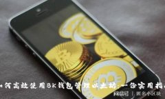 如何高效使用BK钱包管理以太坊：一份实用指南