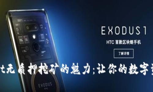 探索TPWallet无质押挖矿的魅力：让你的数字资产轻松增值