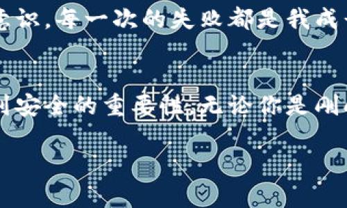   如何轻松创建以太坊钱包，安全存储你的数字资产 / 

 guanjianci 以太坊钱包, 数字资产, 区块链技术 /guanjianci 

引言：数字时代的财富管理
在这个数字化飞速发展的时代，越来越多的人开始进入加密货币的世界。其中，以太坊作为第二大加密货币，其背后的区块链技术和智能合约的应用吸引了不少投资者和开发者的目光。无论你是想投资以太坊，还是为了参与去中心化应用（DApp）的开发，拥有一个安全可靠的以太坊钱包是必不可少的。过去，我也曾因为对加密货币的了解不足而在钱包选择上犹豫不决，今天我将分享一些实用的建议，帮助你们更轻松地创建属于自己的以太坊钱包。

1. 了解以太坊钱包的种类
在创建以太坊钱包之前，了解不同类型的钱包是非常重要的。通常，我们将以太坊钱包分为两大类：热钱包和冷钱包。

h4热钱包/h4
热钱包是指连接到互联网的钱包，使用方便，可以随时随地进行交易。常见的热钱包包括手机应用（如MetaMask、Trust Wallet）和网页钱包（如MyEtherWallet）。我第一次尝试使用MetaMask时，感觉它的界面友好，非常适合新手，不需要太多技术背景就能上手。

h4冷钱包/h4
冷钱包则是指不连接互联网的钱包，通常以硬件的形式存在，如Ledger和Trezor等。虽然设置相对复杂，但它们提供更高的安全性，适合长期存储大额资产。回想起我曾经买过一个硬件钱包，虽然一开始花时间研究设置过程，但看到自己的资产安全无虞时，真的感到如释重负。

2. 创建以太坊钱包的步骤
接下来，我们就来看看如何创建一个以太坊钱包，无论选择热钱包还是冷钱包，步骤都大同小异。

h4选择钱包类型/h4
首先，根据自己的需求选择合适的钱包类型。假如你是一个频繁交易的用户，热钱包可能更适合你；而如果你打算长期持有以太坊，冷钱包将是更安全的选择。

h4下载并安装钱包/h4
以MetaMask为例，你可以直接在浏览器扩展商店下载，也可以在官方网站上下载。安装完成后，打开钱包应用，系统会引导你创建一个新钱包。这里需要注意的是，不同的钱包在创建过程中的步骤可能有所差异，务必仔细阅读每一步指引。

h4设置密码与备份助记词/h4
在创建钱包的过程中，你需要设置一个强密码。同时，系统会生成一组助记词，这是恢复钱包的重要凭据。一定要将助记词妥善保管，不要与他人分享。我的朋友曾因为没有备份助记词而失去了他所有的以太坊，这个教训让我意识到备份的重要性。

h4验证与上线/h4
完成以上步骤后，有些钱包还会要求用户进行验证，确保是账户的合法拥有者。之后，你就可以开始接受和发送以太坊了！我第一次向自己的钱包转入以太坊时，心中充满期待，仿佛开启了一段新的旅程。

3. 如何安全使用以太坊钱包
建立钱包只是第一步，如何安全使用和管理钱包同样重要。

h4保持软件更新/h4
无论使用哪种类型的钱包，软件更新都是必不可少的。钱包开发者会定期发布更新，修复安全漏洞。保持最新版本能够最大程度保护你的资产安全。

h4不要分享私钥/h4
私钥是你控制以太坊资产的唯一凭证，各种诈骗手段层出不穷，不要轻易相信任何要求你提供私钥的请求。记得我有一次在一个社交平台上看到有人假装客服，试图询问我的私钥，果断屏蔽了他，想想都后怕。

h4定期备份/h4
除了初次设置时记录助记词，定期备份也是非常重要的。可以考虑将钱包的备份保存到安全的地方，例如外部硬盘或专用的加密存储设备。

4. 从我的故事中学习
记得大约两年前，我第一次接触以太坊时，抱着好奇的心态下载了一个热钱包。起初我也像大多数人一样，仅仅是想看看它如何运作。随着时间推移，我逐渐沉迷于这个充满无限可能的世界。当我第一次用钱包购买以太坊时，那种兴奋的感觉至今难以忘怀。

可惜的是，一开始我没有认真对待备份助记词的问题，导致有一次误删了钱包应用。经过一番折腾，我才明白了备份的重要性。为了防止类似的事情再次发生，我开始研究如何选择合适的钱包和提高自己的安全意识。每一次的失败都是我成长的宝贵财富，也让我在后续的投资过程中更加小心谨慎。

5. 结语：走向更美好的数字金融未来
拥有以太坊钱包，意味着你已经迈出了进入数字金融世界的第一步。在这个充满挑战与机遇的新领域里，学习如何创建和安全使用钱包将为你打开更多的可能性。记得保持好奇心，勇敢探索，同时也要充分认识到安全的重要性。无论你是刚刚上路的新手，还是经验丰富的投资者，安全都是不可或缺的最后一道防线。

希望我分享的内容能为你提供帮助，陪你一起走向数字资产的新未来！如果有任何疑问，欢迎随时交流。