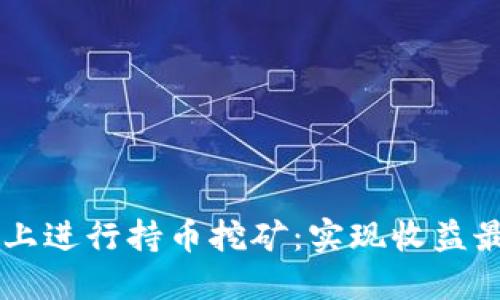 如何在TPWallet上进行持币挖矿：实现收益最大化的实用指南