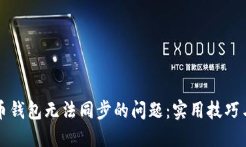 解决狗狗币钱包无法同步的问题：实用技巧与经验分享