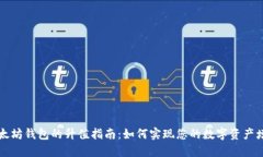 以太坊钱包的升值指南：如何实现您的数字资产