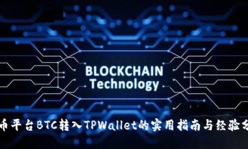 火币平台BTC转入TPWallet的实用指南与经验分享