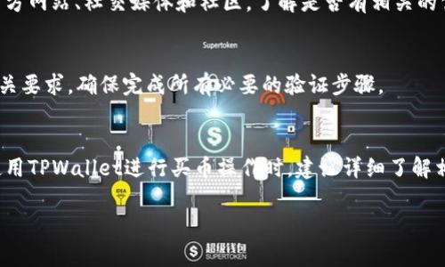 在使用TPWallet买币时，可能会遇到交易被驳回的情况。这种情况的产生可能由多种原因导致，了解这些原因可以帮助用户更有效地处理问题，避免在未来的操作中再遭遇相同的困扰。以下是一些常见的原因和解决方法。

1. 交易费用不足
在区块链交易中，交易时需要支付一定的网络费用（Gas费）。如果用户在TPWallet中设置的交易费用低于当前网络的平均水平，那么交易很可能会被驳回。为了避免这种情况，建议用户在进行交易时，参考当前网络的建议费用，并适当增加支付的Gas费。

2. 钱包余额不足
在进行买币操作时，用户的账户余额必须足够支付所购买的数字货币及其交易费用。如果发现钱包余额不足，交易也会被驳回。为确保购买顺利进行，用户需提前检查自己的钱包余额，并确保有足够的资金。

3. 交易参数设置错误
在进行某些高级功能的交易时，用户可能会因输入错误的交易参数（如代码、合约地址等）而导致买币操作被驳回。在使用TPWallet时，务必仔细核对所有输入的信息，确保准确无误。

4. 合约问题
如果用户尝试购买的代币存在合约问题，例如合约未正式上线、合约格式错误等，也会导致交易被驳回。此时用户需要确认所购买代币的正确合约地址，流动性是否充足。

5.系统维护或网络问题
有时，TPWallet可能会因为系统维护或网络不稳定而使交易无法完成。如果遇到这种情况，建议用户稍后再试，或者查看TPWallet的官方网站、社交媒体和社区，了解是否有相关的公告。

6. 多重签名或验证要求
某些代币可能要求多重签名或额外的验证步骤，如果用户没有完成这些步骤，交易可能会被拒绝。在这种情况下，用户需要仔细阅读相关要求，确保完成所有必要的验证步骤。

总结
总之，TPWallet买币被驳回的原因多种多样，常见的包括交易费用不足、钱包余额不足、参数设置错误、合约问题、系统维护等。用户在使用TPWallet进行买币操作时，建议详细了解相关信息，确保输入的每一个参数都准确无误，并时刻关注网络状态和交易费用。只有这样，才能有效避免不必要的麻烦，实现顺利买币。

希望这些信息能帮助到你！如果有其他问题，欢迎继续提问。