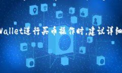 在使用TPWallet买币时，可能会遇到交易被驳回的情