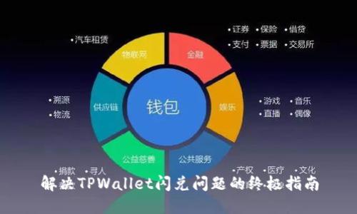 解决TPWallet闪兑问题的终极指南