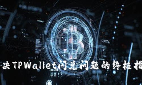 解决TPWallet闪兑问题的终极指南