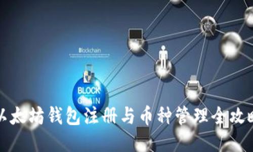 以太坊钱包注册与币种管理全攻略