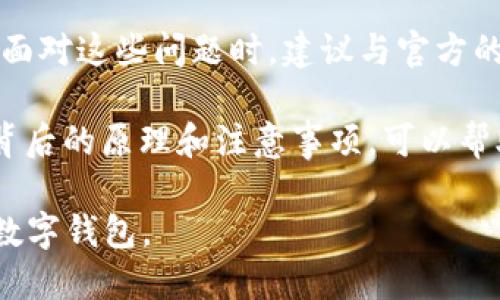 ### 为什么 TokenPocket 不能创建钱包

随着区块链技术的不断发展，数字钱包已经成为我们管理加密资产的重要工具之一。而 TokenPocket 作为一个广泛使用的多链钱包，为用户提供了便捷的资产管理体验。然而，有些用户在创建 TokenPocket 钱包时遇到问题，不能成功完成钱包创建。接下来，我们将深入分析这个问题的可能原因及解决方法。

1. 应用程序版本问题

在使用 TokenPocket 时，确保你下载的是最新版本的应用程序非常重要。旧版本可能存在某些 bug，导致无法顺利创建钱包。每次更新都可能包含修复程序，确保你拥有最新的功能和安全性。

我曾经也遇到过类似的问题，那时候我下载了一个旧版本的应用，结果在创建钱包时卡在了加载页面，尝试了几次后还是没成功。后来我决定在应用商店检查更新，没想到一更新就解决了这个问题。

2. 网络连接问题

创建钱包的过程中需要稳定的互联网连接。如果你的网络不稳定或速度较慢，可能会导致创建过程中的数据传输中断。确保在创建钱包时，处于良好的网络环境下，这样可以减少因网络问题而导致的失败。

记得有一次，我在咖啡店里尝试创建一个新钱包，但是网络总是掉线，结果最后我宁愿在家里重新尝试。在了解了这种需求之后，我发现，尽量在网络稳定的环境下进行加密货币相关操作，能够大大减少麻烦。

3. 手机设置问题

某些手机设置或权限也可能影响 TokenPocket 的正常运行。例如，如果应用没有获得必要的存储权限，可能会对钱包的创建过程产生阻碍。进入手机的设置，确保 TokenPocket 的权限设置正确。

我有一个朋友也曾碰到过类似的问题，她的手机设置中对应用的权限做了比较严格的限制，结果导致无法创建钱包。经过调整设置后，她终于顺利完成了创建。这让我认识到，手机的设置对我们使用应用程序的流畅性有多么重要。

4. 地区限制和合规性

有些地区对加密货币钱包的使用有合法性或合规性的限制。在某些国家或地区，TokenPocket 可能会因法律原因无法正常使用，也就导致无法创建钱包。如果你在这样的地区，建议你仔细查看相关法律条款，或者寻找其他合规的钱包解决方案。

我曾经看到新闻报道，一些国家因为政策原因禁止使用某些加密钱包，这让我开始重视国际间法律的差异。每次出国前，我都会花时间了解当地对加密货币的法律规定，以免在使用钱包时遇到麻烦。

5. 应用故障或服务器问题

有时，TokenPocket 可能因为自身的服务器故障或维护而无法创建钱包。这种情况下，你可以耐心等待，稍后再尝试。通常开发团队会通过官方渠道发布相关公告，建议随时关注官方的消息更新。

我记得有一段时间，我想创建一个钱包，但 TokenPocket 的服务器出了问题，整个社区都在讨论这个情况。经过一段时间，问题得到修复，我成功创建了钱包。这让我意识到，有时外部因素会影响我们的操作，保持耐心是非常重要的。

6. 账户冲突问题

如果你已经使用过 TokenPocket 创建过钱包，可能会遇到账户冲突的问题。TokenPocket 通常允许一个设备上绑定多个钱包账户，但如果同一账户在其他设备上已经存在，可能会影响创建新账户的过程。这种情况下，可以尝试使用其他设备进行创建，或者考虑重新登陆原先的账户。

我曾经尝试在不同设备上使用同一个账户，结果无法创建新的钱包，而是在原账户中等待。经过这次经历，我意识到在使用多设备时需要更加注意账户的管理，以防冲突。

总结

总而言之，不能创建 TokenPocket 钱包的原因有很多，无论是应用程序版本、网络连接、手机设置、地区限制、服务器问题，还是账户冲突。在面对这些问题时，建议与官方的支持团队联系，获取更专业的帮助。同时，在创建数字钱包之前，了解相关的法律和合规性问题，保障你的资产安全，也是十分重要的。

个人使用数字钱包的经历让我认识到，加密资产管理不仅仅是技术上的操作，更是对未来金融环境的一种探索。在这个变革的时代，掌握其背后的原理和注意事项，可以帮助我们更有效地利用这些工具，实现财务上的自由与安全。

如果你在使用 TokenPocket 创建钱包的过程中遇到其他问题，欢迎分享你的经历和解决方法，让更多人了解如何顺利创建和管理他们的数字钱包。