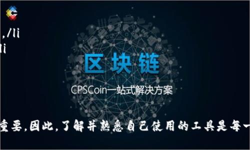 在这个讨论中，我们将深入探讨为什么TPWallet不显示价格，并提供一些可能的解决方案和建议。TPWallet是一款日益流行的钱包，支持多种加密货币交易和管理，但用户有时会遇到价格显示的问题。接下来，我们将详细分析这一问题以及如何解决。

什么是TPWallet？
TPWallet是一款多功能的数字资产钱包，允许用户安全地存储、发送和接收各类加密货币。随着加密货币市场的快速发展，越来越多的人开始使用TPWallet来管理他们的资产。它的界面友好，功能多样，包括交易、资产管理和实时价格显示等。然而，在一些情况下，用户可能会发现自己无法查看某些加密货币的实时价格，这是一个令人困惑的问题。

TPWallet价格不显示的原因
TPWallet不显示价格可能有多种原因。以下是一些最常见的因素：
ul
listrong网络连接问题：/strongTPWallet依赖稳定的互联网连接来获取价格数据。如果你的网络不稳定或连接中断，可能会导致无法显示最新价格。/li
listrong服务器问题：/strong有时TPWallet的服务器可能会出现故障或维护，这也会影响价格的更新和显示。可以尝试访问官方社交媒体或社区论坛，查看是否有相关的公告。/li
listrong设置问题：/strong检查你的应用设置，确保已经启用价格显示的相关功能。有时，用户可能会不小心调整了设置，导致价格不显示。/li
listrong币种支持：“/strong并非所有的币种都能在TPWallet上显示价格。如果你关注的是一个相对冷门或新兴的币种，可能由于缺乏市场数据而无法显示价格。/li
/ul

解决方法
如果你发现TPWallet不显示价格，可以尝试以下几种方法来解决问题：
ul
listrong检查网络连接：/strong确保你的设备连接到互联网。可以尝试重启路由器或更换网络，看看是否能够解决问题。/li
listrong更新应用：/strong确保你使用的是TPWallet的最新版本。开发者会定期推出更新来修复bug和改善功能，因此及时更新是保证应用顺利运行的关键。/li
listrong重启应用：/strong有时简单的重启应用就可以解决许多问题。关闭TPWallet并重新打开，看看问题是否得到解决。/li
listrong联系客服：/strong如果以上方法都不起作用，可以尝试联系TPWallet的客服。他们通常会提供专业的帮助，并能解答你可能遇到的其他问题。/li
/ul

个人体验与感受
作为一个长时间使用加密货币的钱包用户，我也经历过价格不显示的烦恼。记得有一次，我正在查看一些新兴币种的价格，却发现TPWallet上什么数据都没有。起初，我以为是我的设备出了问题，反复检查了网络连接、重启了应用，甚至咨询了朋友。最终，我发现是TPWallet的服务器正在维护。虽然这个过程让我感到有些沮丧，但也让我意识到，保持耐心和积极的心态是非常重要的。
在加密货币这个快速变化的领域，信息的及时性至关重要。任何价格波动都可能影响我们的决策，因此依赖这些应用时，保持对问题的敏感度也是必要的。我建议新手用户多多参与社区讨论，不仅能够获得信息，还能在遇到问题时寻求帮助。我的一位朋友就曾在一个加密社区中获得了很大的支持，解决了不少技术问题。

如何保持信息的及时性
在加密货币市场中，信息就是财富。为了保持对市场动态的关注，有几个策略可以帮助你得到尽可能多的实时信息：
ul
listrong关注社交媒体：/strong许多加密货币项目在Twitter、Telegram等平台上都有官方账号，发布最新消息和动态。关注这些渠道可以让你第一时间获取重要信息。/li
listrong使用多种工具：/strong除了TPWallet，考虑使用其他价格跟踪和交易应用，比如CoinMarketCap或TradingView，这些应用提供更多的市场数据和分析工具。/li
listrong加入社区：/strong通过加入加密货币相关的论坛、微信群组或Discord频道，你能够与其他用户分享经验和技巧，帮助自己更好地了解市场。/li
/ul

结束语
虽然TPWallet在显示价格方面可能会遇到一些问题，但通过适当的检查和解决方法，基本上可以恢复正常使用。加密货币市场波动频繁，掌握及时的信息对投资者至关重要。因此，了解并熟悉自己使用的工具是每一个投资者都需要重视的部分。在这个过程中，你也能够与其他用户交流，分享经验，互相学习，这无疑会让你的投资旅程更加充实与有趣。