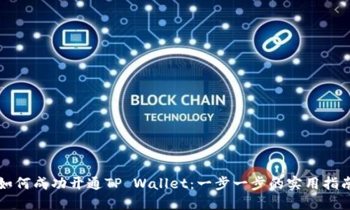 如何成功开通TP Wallet：一步一步的实用指南