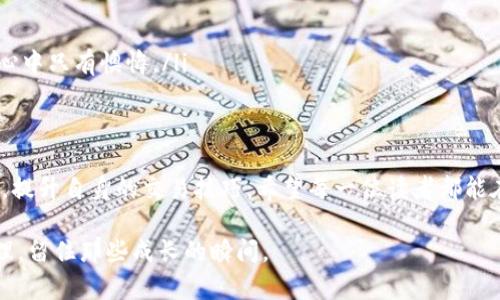 jiaotuTPWallet交易失败解决指南：让你的数字资产交易无忧/jiaotu
TPWallet, 交易失败, 数字资产/guanjianci

引言
在当今数字货币环境中，钱包应用已经成为我们日常交易的必备工具。TPWallet作为一款比较知名的数字资产钱包，受到很多用户的欢迎。然而，最近有用户反映在TPWallet进行交易时频繁出现交易失败的情况，这让很多人感到困惑和沮丧。作为一名数字货币的爱好者，经历过数次交易失败，我也曾对此感到无措。在本篇文章中，我们将深入分析TPWallet交易失败的原因，提供有效的解决方案，并分享一些个人经验和感悟，希望能帮助大家更好地进行数字资产交易。

一、TPWallet交易失败的常见原因
在使用TPWallet进行交易时，可能会遇到多种原因导致交易失败。以下是一些常见的问题：
ul
    listrong网络连接不稳定：/strong如果你的网络连接不稳定，可能会导致交易请求未能成功发送，从而导致交易失败。我们在数字时代，网络就像空气一样重要，想想我小的时候，用拨号上网的日子，那时候的网速慢得让人抓狂。/li
    listrong余额不足：/strong有时用户在进行某笔交易时，可能忘记检查自己的余额，导致交易失败。记得有一次，我因为余额不足，错过了一个不错的投资机会，那时候真的让我非常懊恼。/li
    listrong交易手续费设置不当：/strong每笔交易都会需要支付网络手续费，如果手续费设置过低，可能会造成交易长时间未被确认，并最终失败。这让我想到我第一次尝试在交易所买入比特币时，对手续费一窍不通，结果耽误了交易。/li
    listrong智能合约问题：/strong如果你在使用TPWallet进行的交易涉及智能合约，可能会因为合约本身的问题导致交易失败。我曾经遇见过这样的情况，明明按照提示操作，但由于合约逻辑问题，我的交易还是失败了。/li
    listrong平台故障或维护：/strong偶尔由于TPWallet自身问题，如系统升级或故障，可能导致大规模交易失败。记得那天我正好想交易，却发现整个系统都无法使用，让我复杂的心情无处发泄。/li
/ul

二、解决交易失败的方法
面对TPWallet交易失败的问题，不要急于放弃，以下是一些应对策略：
ul
    listrong检查网络连接：/strong确保你的设备已连接到稳定的互联网，避免在信号不佳的环境中进行交易。有时，我发现WiFi虽然连接了，但其实是没有网络的，重新连接后问题就解决了。/li
    listrong确认余额充足：/strong在进行交易前，务必查看自己的账户余额，确保有足够的资金进行交易，包括手续费。在投资中对余额的关注尤其重要，毕竟错过机会总是让人心痛。/li
    listrong合理设置手续费：/strong在交易时，设置一个合适的手续费，过低的手续费可能导致交易延迟。很多用户对于手续费的设置没有经验，我建议可以参考社区或官方推荐的手续费标准。/li
    listrong查看智能合约信息：/strong如涉及智能合约，确保合约没有问题。必要时，可以在社区论坛或交易群中寻求帮助，许多经验丰富的用户常常愿意分享他们的见解。/li
    listrong及时关注TPWallet的公告：/strong了解TPWallet的维护通知和系统更新，可以避免因系统故障而造成交易失败。这也让我想起了，以前在某个币圈论坛上看到的大事记，正是因为关注这些信息让我避免了损失。/li
/ul

三、个人经验分享：如何做好数字资产交易？
除了技术层面的解决方案，心态和规范的交易习惯同样重要。这是我在多年参与数字货币交易后的一些体会：
ul
    listrong冷静对待交易失败：/strong在数字货币的世界里，交易失败是常态，学会冷静对待，避免情绪化决策。如果我在某次交易失败时能够理智对待，或许我会更快找到解决方案，而不是焦虑不安。/li
    listrong定期学习与更新知识：/strong数字货币领域变化迅速，保持学习可以帮助你及时了解新的交易机制和工具。曾记得我在某个线上研讨会上了解到新的交易策略，这让我在后来的投资中受益匪浅。/li
    listrong加入社区与他人交流：/strong参与相关社区，和其他投资者交流经验和信息。这让我想起了我最初学习炒币是如何通过朋友的推荐，加入了一个圈子，学会了很多实用的知识。/li
    listrong建立良好的风险管理策略：/strong在进行数字资产交易时，制定合适的风险管理策略是非常重要的。比如分散投资，而不仅仅沉迷于某一项目，因为我曾经把所有积蓄投在一种币上，结果风险巨增，心中只有懊悔。/li
/ul

四、总结
TPWallet作为一种便捷的数字资产交易工具，应该帮助我们更好地管理和交易数字货币，而不是成为我们交易中的绊脚石。无论是面对交易失败，还是其它问题，我们都应保持冷静，借助社区的力量以及不断学习，提升自身的交易技巧。希望每一位读者都能在数字货币的世界里少走弯路，收获成功。

在最后，不妨分享一下我的那些小故事，或许会引发你的共鸣。我曾因为交易失败而自责，一度想放弃这一领域，但后来发现，每一次失败背后都是学习的机会。我希望你们在交易的过程中，能多一些耐心和情绪管理，留住那些成长的瞬间。