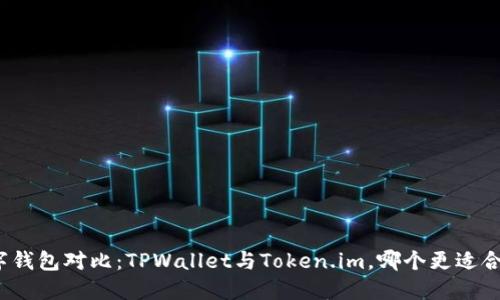 数字钱包对比：TPWallet与Token.im，哪个更适合你？