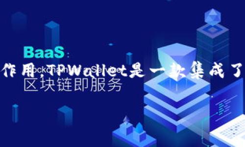 在讨论TPWallet的手续费之前，我们首先需要了解TPWallet是什么，以及它在数字资产管理和交易中的作用。TPWallet是一款集成了多种区块链资产管理功能的钱包应用，其设计旨在为用户提供安全的数字资产存储、交换和管理的体验。

### 全面解析TPWallet手续费，助你轻松管理数字资产