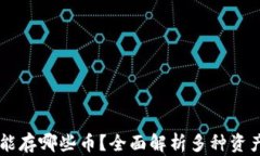 以太坊钱包能存哪些币？全面解析多种资产的存